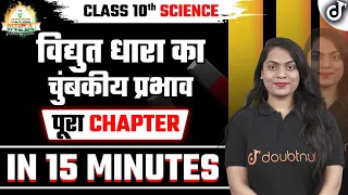 विद्युत धारा का चुंबकीय प्रभाव 15 Minute में✅ONE SHOT REVISION Class 10 Board Exam Preparation