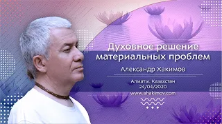 24/04/2020 Духовное решение материальных проблем - Александр Хакимов