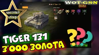 Tiger 131 - ЧЕСТНЫЙ ОБЗОР! Стоит купить за 3000 золота? Годный ТТ? в Tanks Blitz 2023 | WOT-GSN