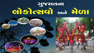 ગુજરાતના મેળાઓ ભાગ 1 | Gujarat Na Mela Part 1 | Study With Akki
