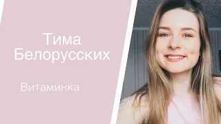 Тима Белорусских - Витаминка (кавер / cover )