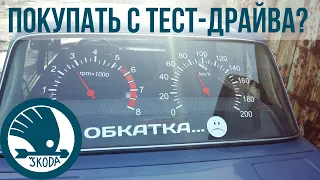 Как обкатать SKODA и можно ли покупать авто из тестового парка?