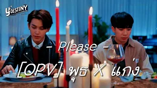 [OPV] พุธ X แก่ง | Please | Y-Destiny | หรือเป็นที่พรหมลิขิต