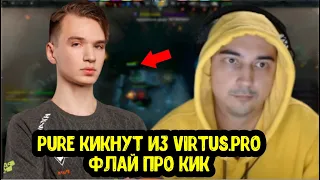 Pure кикнут из Virtus.Pro; Alwayswannafly про кик VP.Pure