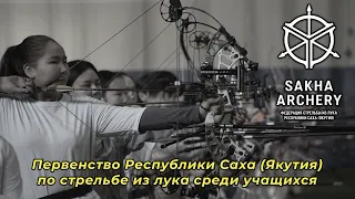 Первенство Республики Саха (Якутия) по стрельбе из лука среди учащихся |GELIXMAX