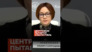 Центробанк экстренно пытается спасти рубль