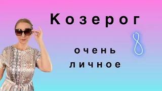 🔴 Козерог ( очень личное )…. От Розанна Княжанская