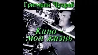 Документальный фильм :Григорий Чухрай 'Кино моя жизнь'