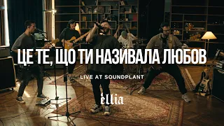 éllia — Це те, що ти називала любов (Live at SoundPlant)