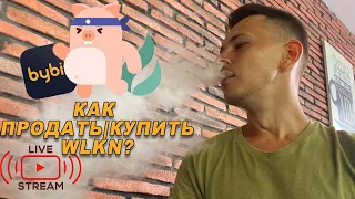 WLKN КАК ПРОДАТЬ? WLKN КАК КУПИТЬ?