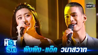 ผิงผิง - แอ๊ค กับบทเพลง วนาสวาท | เพลงHOTเพลงฮิต | one31