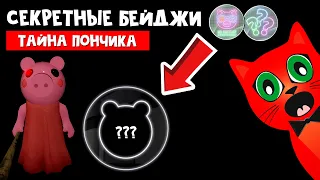 НОВЫЕ ЗАПИСКИ + СЕКРЕТНЫЙ БЕЙДЖ в Пигги 2 роблокс | Piggy Book 2 roblox | Тайна кленового пончика