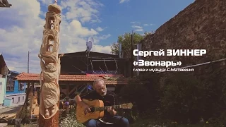 Сергей Зиннер - Песня звонаря