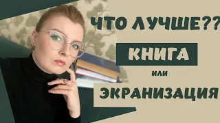 3 книги! и 3 экранизации! Обсуждаем!