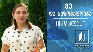 მე და საზოგადოება, III-IV კლასი - ჯანსაღი კვება #ტელესკოლა