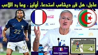 ديشامب مدرب فرنسا يخيب امال زعماء الهيشري و جماعت الماتش يتعاود بعدم استدعاء اوليز و شرقي