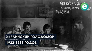 Украинский голодомор 1932-1933 годов