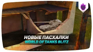 НОВЫЕ ПАСХАЛКИ И ОТСЫЛКИ В WOT BLITZ / ВОТ БЛИЦ