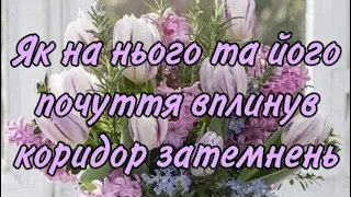 ‼️НАСЛІДКИ КОРИДОРУ ЗАТЕМНЕНЬ ДЛЯ НЬОГО‼️Як змінився він сам і його почуття ⁉️😳🔥