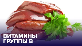 Продукты-чемпионы по содержанию ВИТАМИНОВ группы B