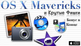 OS X MAVERICKS И КЛАССНЫЕ ФИШКИ ОТ APPLE ТОГО ВРЕМЕНИ! НЕ ПЕРЕМАТЫВАЙТЕ, В КОНЦЕ БУДЕТ ДОПОЛНЕНИЕ!