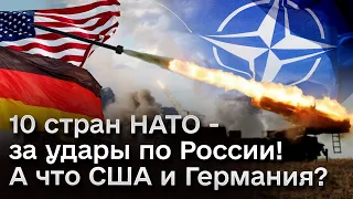 😬 Путин напрягся! Уже 10 стран НАТО - за удары ВСУ по России!