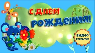 Прикольное поздравление с Днем рождения женщине. Мультик. Видео открытка в день рождения.