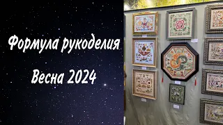 125. ФОРМУЛА РУКОДЕЛИЯ 2024 ВЕСНА. Обзор выставки и мои покупки!