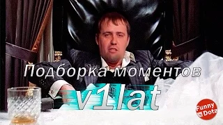 Подборка моментов с V1lat-ом ( Часть 1 )