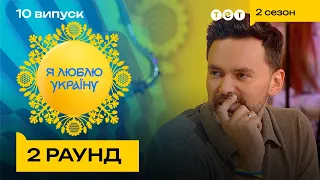 😎 Тимур Мирошниченко гуру українського правопису – Я ЛЮБЛЮ УКРАЇНУ 2 сезон 10 випуск. 2 раунд