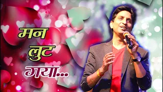 मन लुट गया I Man Loot Gaya I Dr Kumar Vishwas