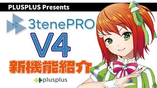 【バージョンアップ】3tenePRO V4が新登場！