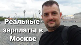 Реальные зарплаты в Москве и сколько денег сейчас нужно для жизни