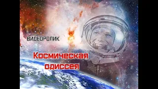 Видеоролик «Космическая одиссея»