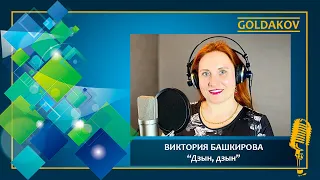 ВИКТОРИЯ БАШКИРОВА "Дзын-Дзын" (автор музыки и слов Олег Башкиров)