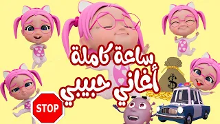 ساعة كاملة من اجمل اغاني الاطفال | Habebe live - حبيبي لايف