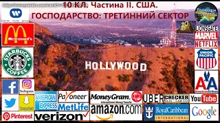 Географія. 10 кл. 42 урок. Частина ІI. - США. Господарство. Третинний сектор