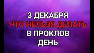 3 ДЕКАБРЯ - ЧТО НЕЛЬЗЯ  ДЕЛАТЬ В ПРОКЛОВ ДЕНЬ  ! / "ТАЙНА СЛОВ"