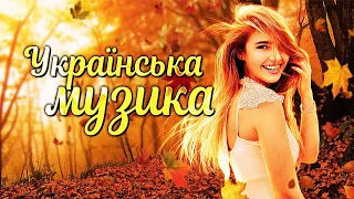 Українська музика! Кращі пісні! Осіння збірка! 2022