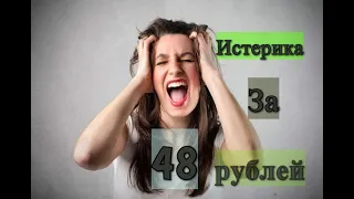 В ТАКСИ ИСТЕРИКА  ИЗ-ЗА 48 РУБЛЕЙ!