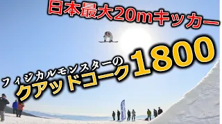 フィジカルモンスターが特大ジャンプ台でぶっ飛び&回りまくる