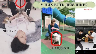 BTS ЧОНГУК / НАМДЖУН У НИХ ЕСТЬ ДЕВУШКИ? ИЛИ СНОВА ФАНТАЗИИ ? ЗАЛОЖНИКИ ДИСПАЧ?