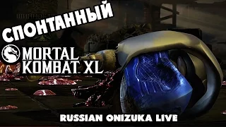 КРИОМАНСЕР - Спонтанный Mortal Kombat XL #174