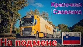 #399 На подмене. Volvo. Красочная Словения.