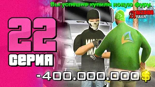 ПУТЬ БОМЖА НА АРИЗОНА РП YAVA #22 КУПИЛ.. ЗА 400.000.000$??? МОЙ НОВЫЙ БИЗНЕС! ARIZONA RP (samp)