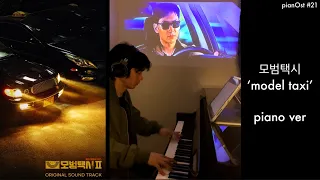 모범택시 OST ‘model taxi’ 피아노 pianOst #21 (NU1X)