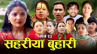सहरीया बुहारी- २३ | Sahariya Buhari Episode- 23 | कथा बुहारीकाे | New Nepali Sentimental Serial