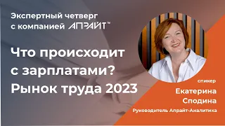 Что происходит с зарплатами? Рынок труда 2023