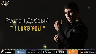 Руслан Добрый - I Love You (Official Music)