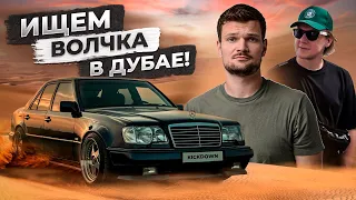 Mercedes W124 E500 / E60 AMG для ПРОКАТА! Изучаем рынок ОАЭ: от свалки до VIP-салонов!